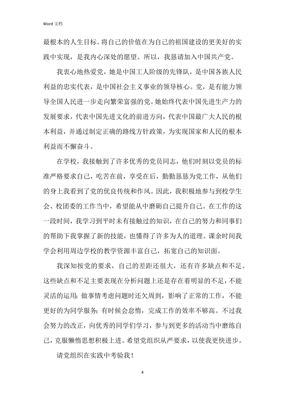 2023年入党申请书范文6篇_第4页