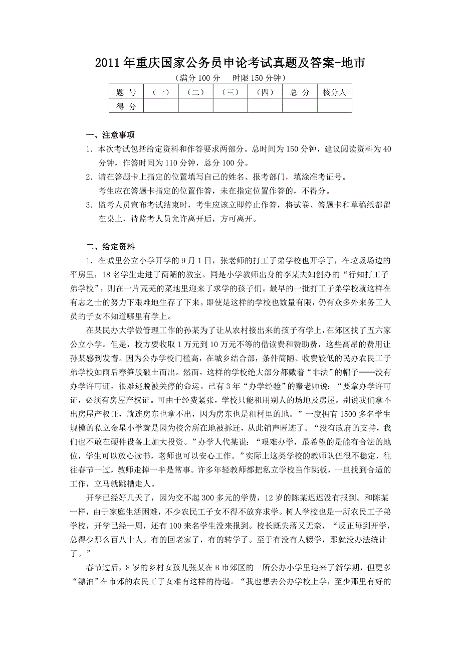 2011年重庆国家公务员申论考试真题及答案-地市_第1页