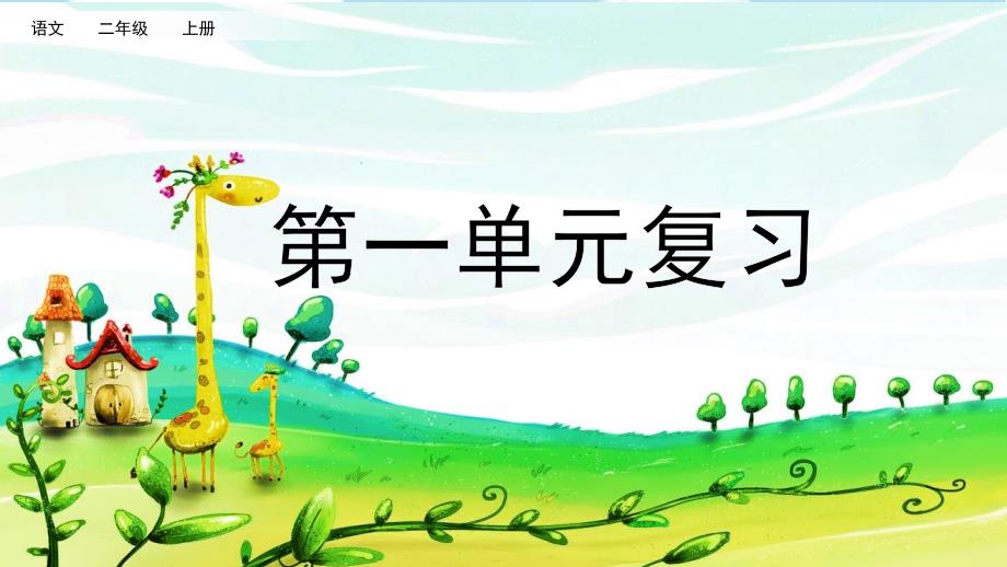 最新人教部编版小学二年级语文上册《第一单元复习》名师课件_第1页