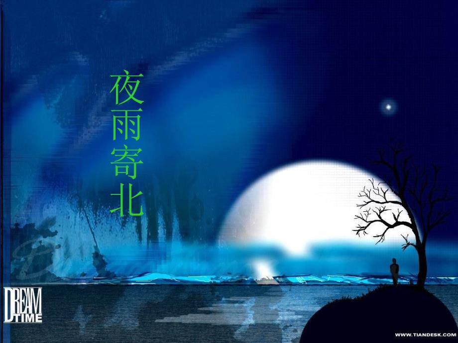 5《夜雨寄北》的教学课件_第1页