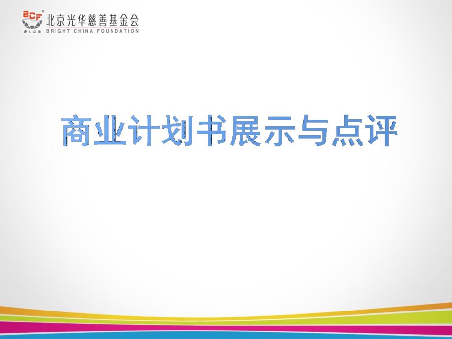 商业计划书展示与点评.ppt_第2页