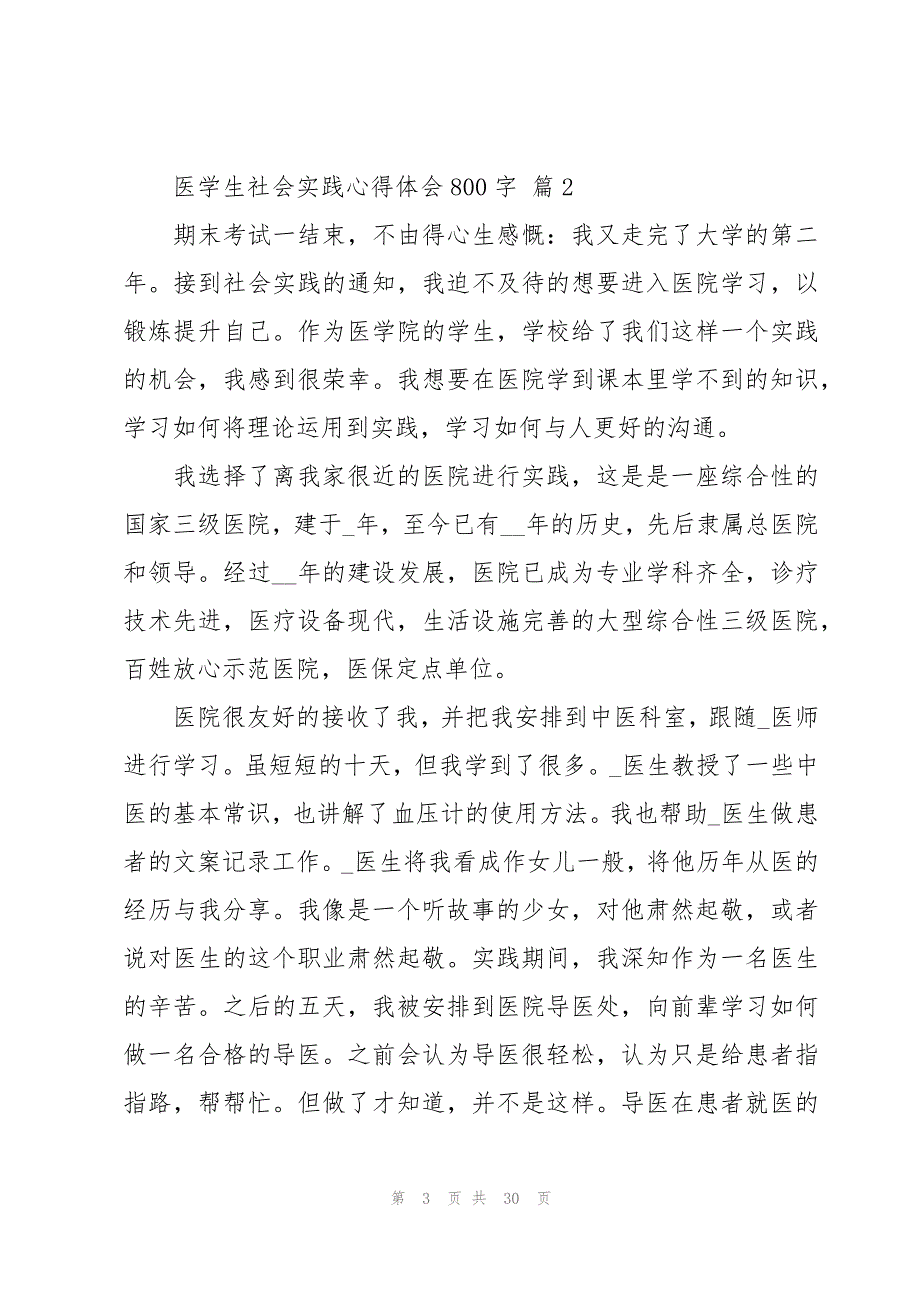 医学生社会实践心得体会800字（15篇）_第3页