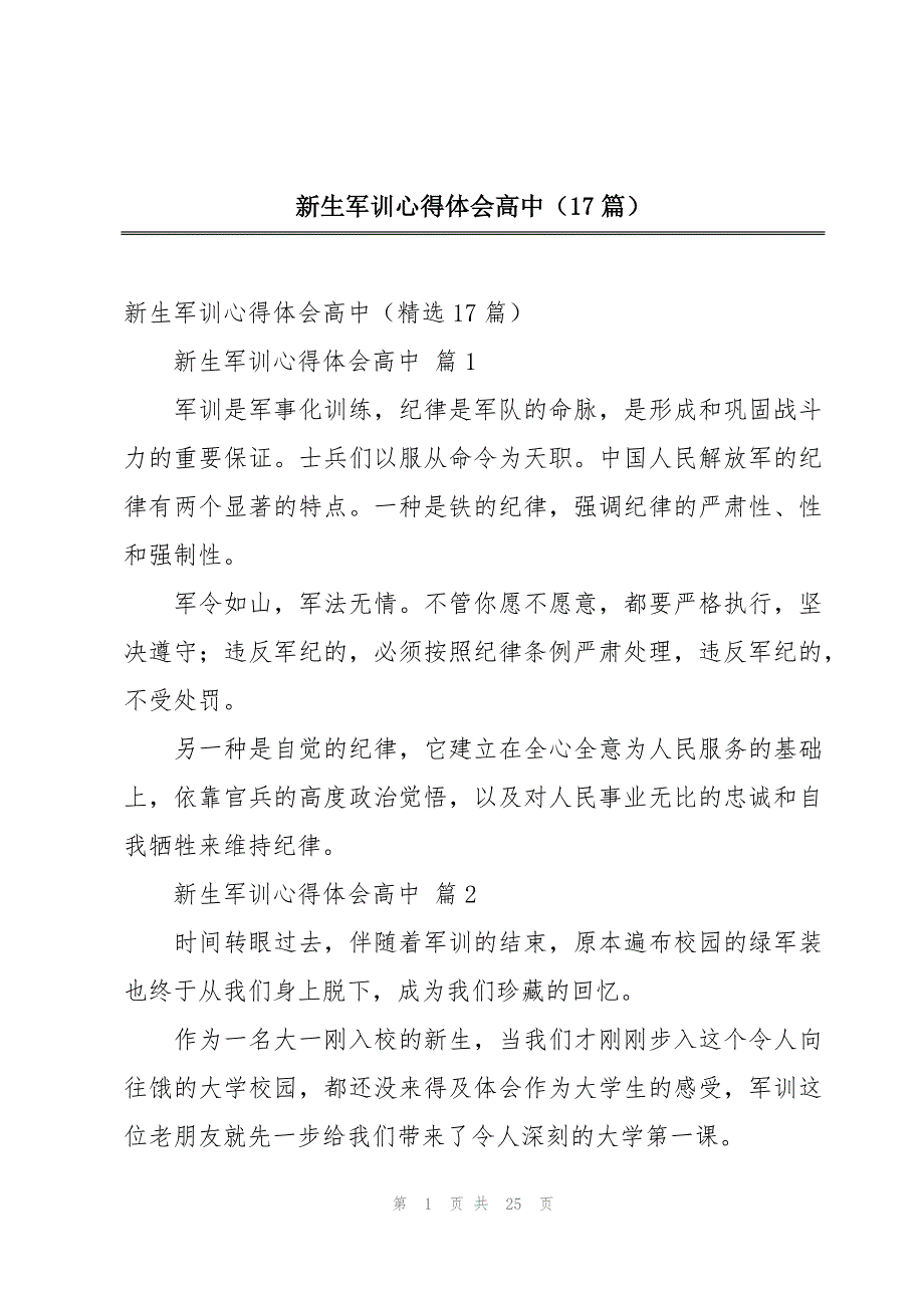 新生军训心得体会高中（17篇）_第1页