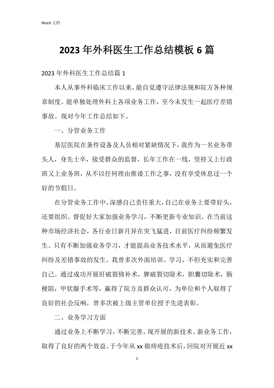 2023年外科医生工作总结模板6篇_第1页