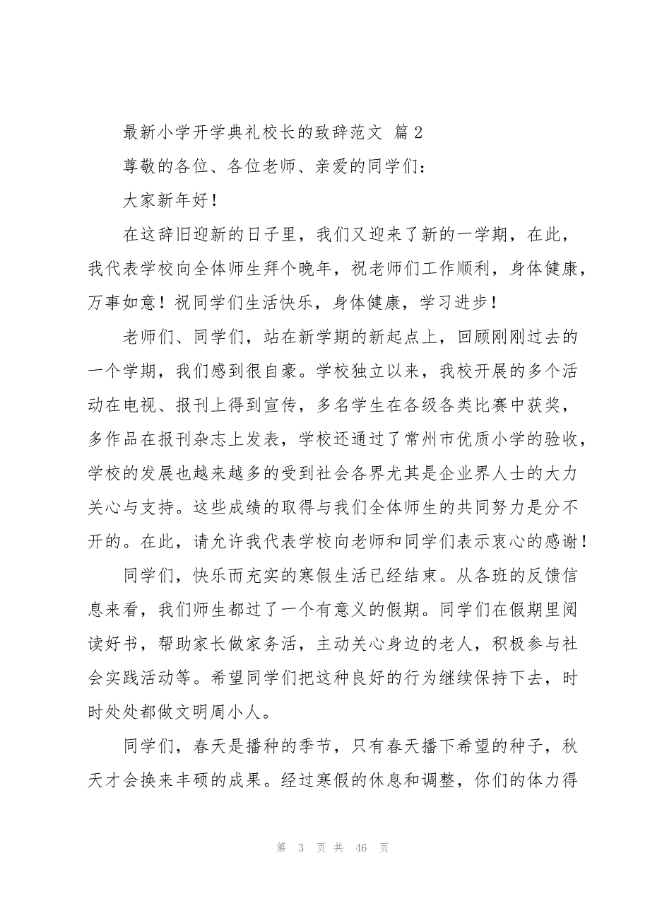 小学开学典礼校长的致辞范文（19篇）_第3页