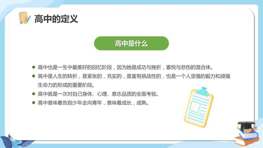 绿色卡通风高中开学第一课图文ppt演示_第4页