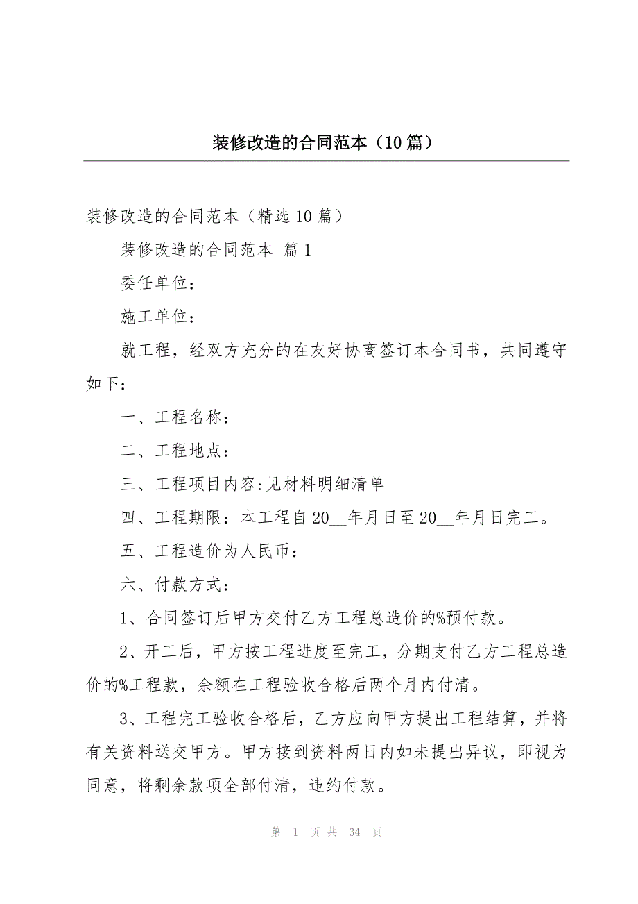 装修改造的合同范本（10篇）_第1页