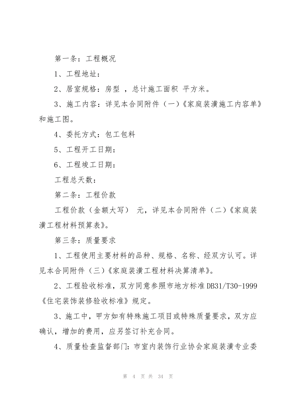 装修改造的合同范本（10篇）_第4页