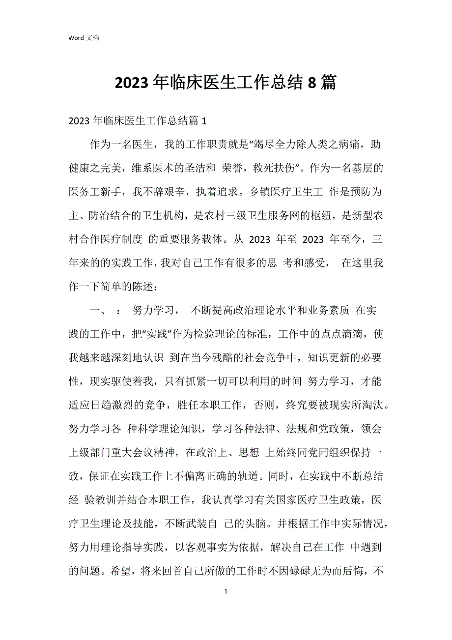 2023年临床医生工作总结8篇_第1页