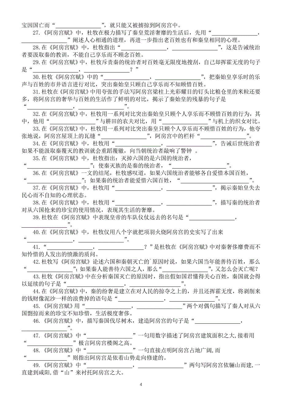 高中语文部编版必修下册《阿房宫赋》挖空训练和默写练习（含答案）_第4页