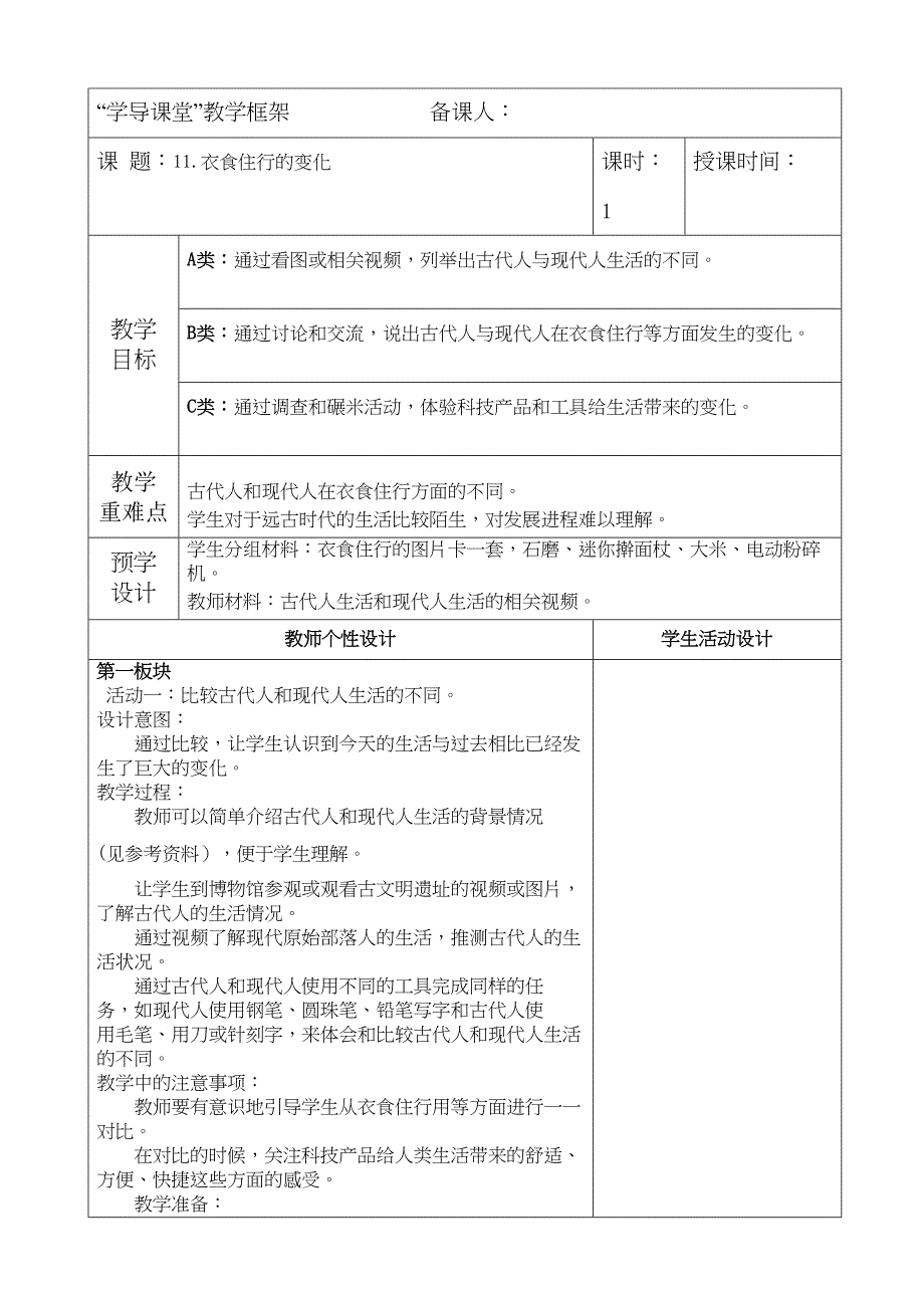 苏教版一年级科学上册 11-衣食住行的变化2-1 (表格教案)_第1页