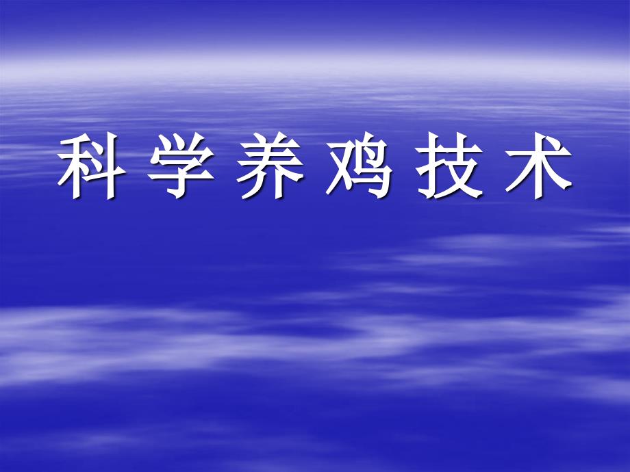 无公害肉鸡饲养新技术.ppt_第1页