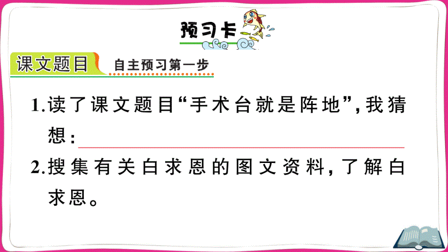 最新部编版小学三年级语文上册《手术台就是阵地》名师课件_第2页