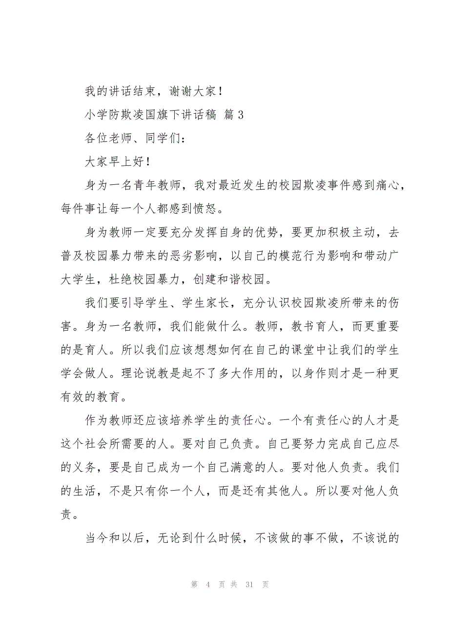 小学防欺凌国旗下讲话稿（17篇）_第4页