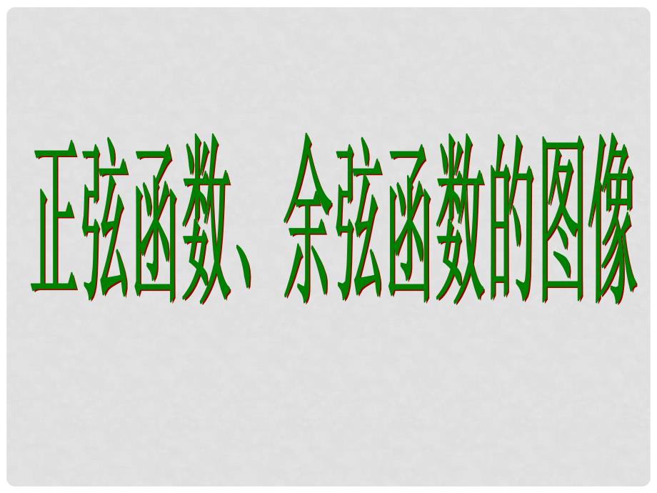 广东省佛山市中大附中三水实验中学高中数学《1.4.1正弦函数图像1》课件 新人教A版必修1_第1页