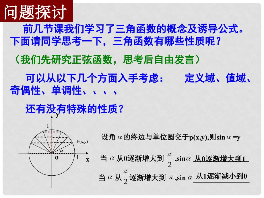 广东省佛山市中大附中三水实验中学高中数学《1.4.1正弦函数图像1》课件 新人教A版必修1_第3页