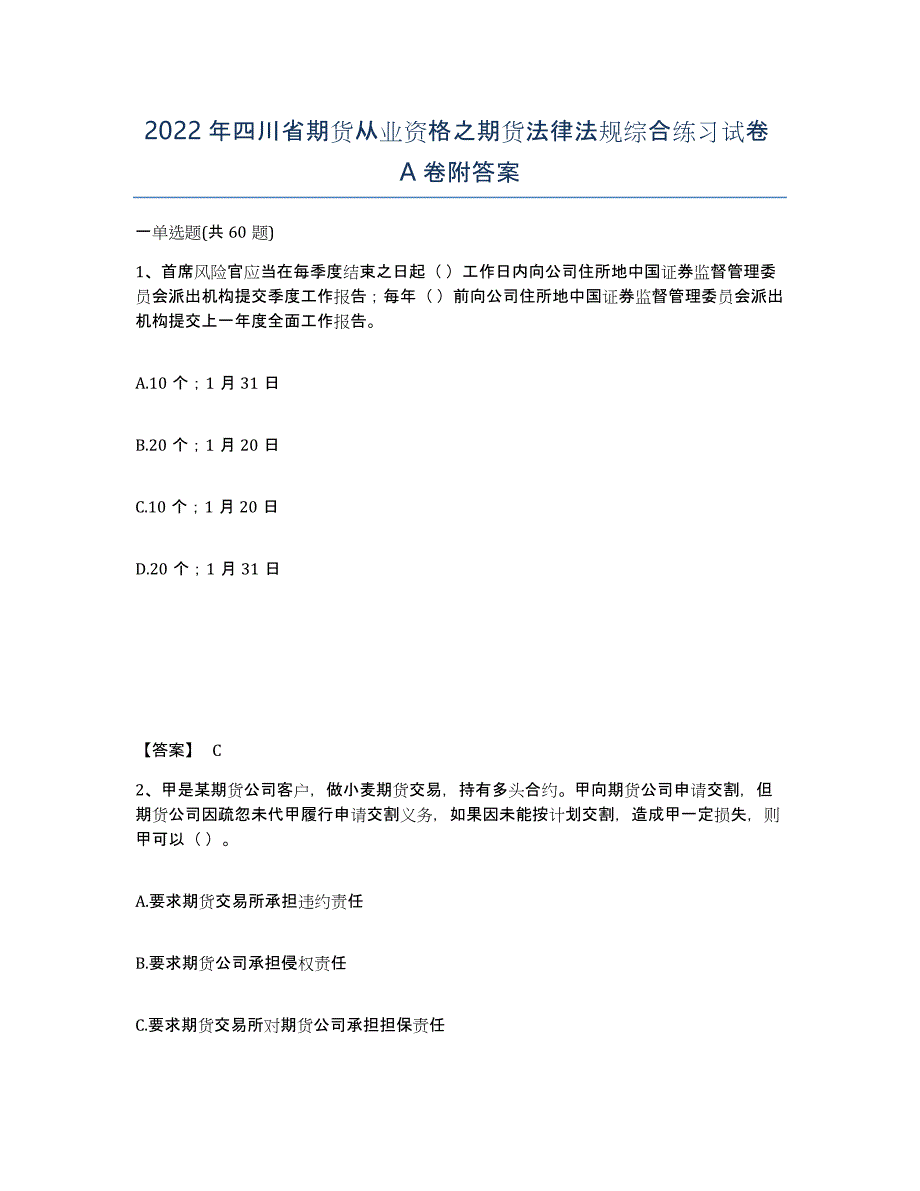 2022年四川省期货从业资格之期货法律法规综合练习试卷A卷附答案_第1页