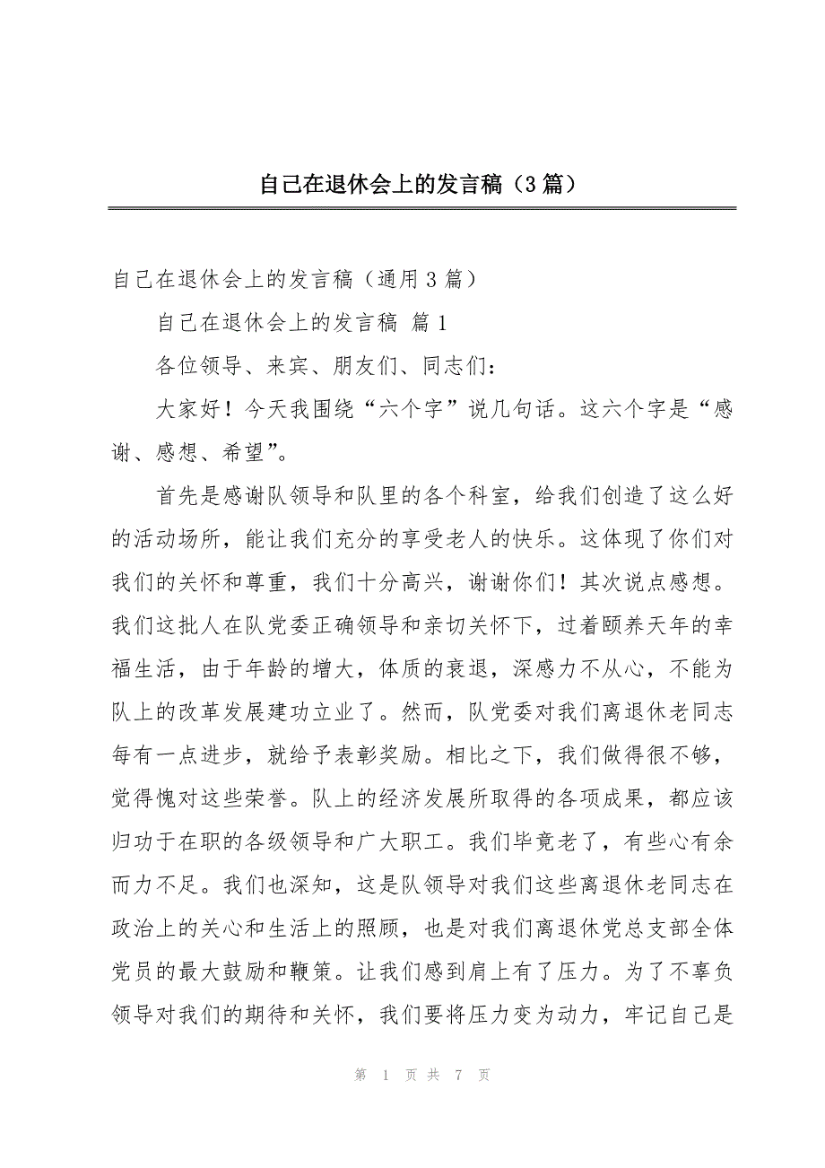 自己在退休会上的发言稿（3篇）_第1页