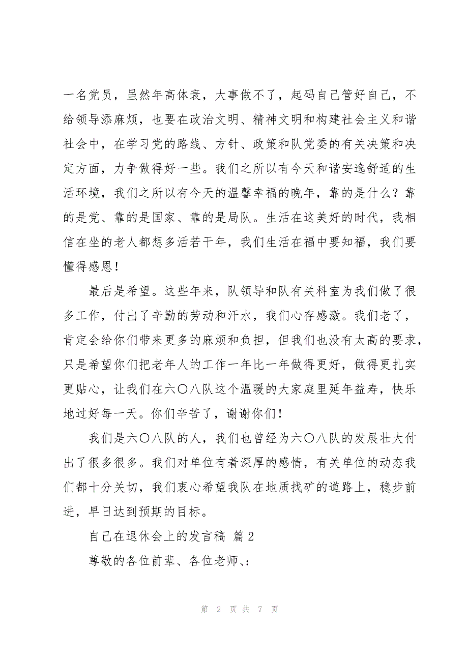 自己在退休会上的发言稿（3篇）_第2页