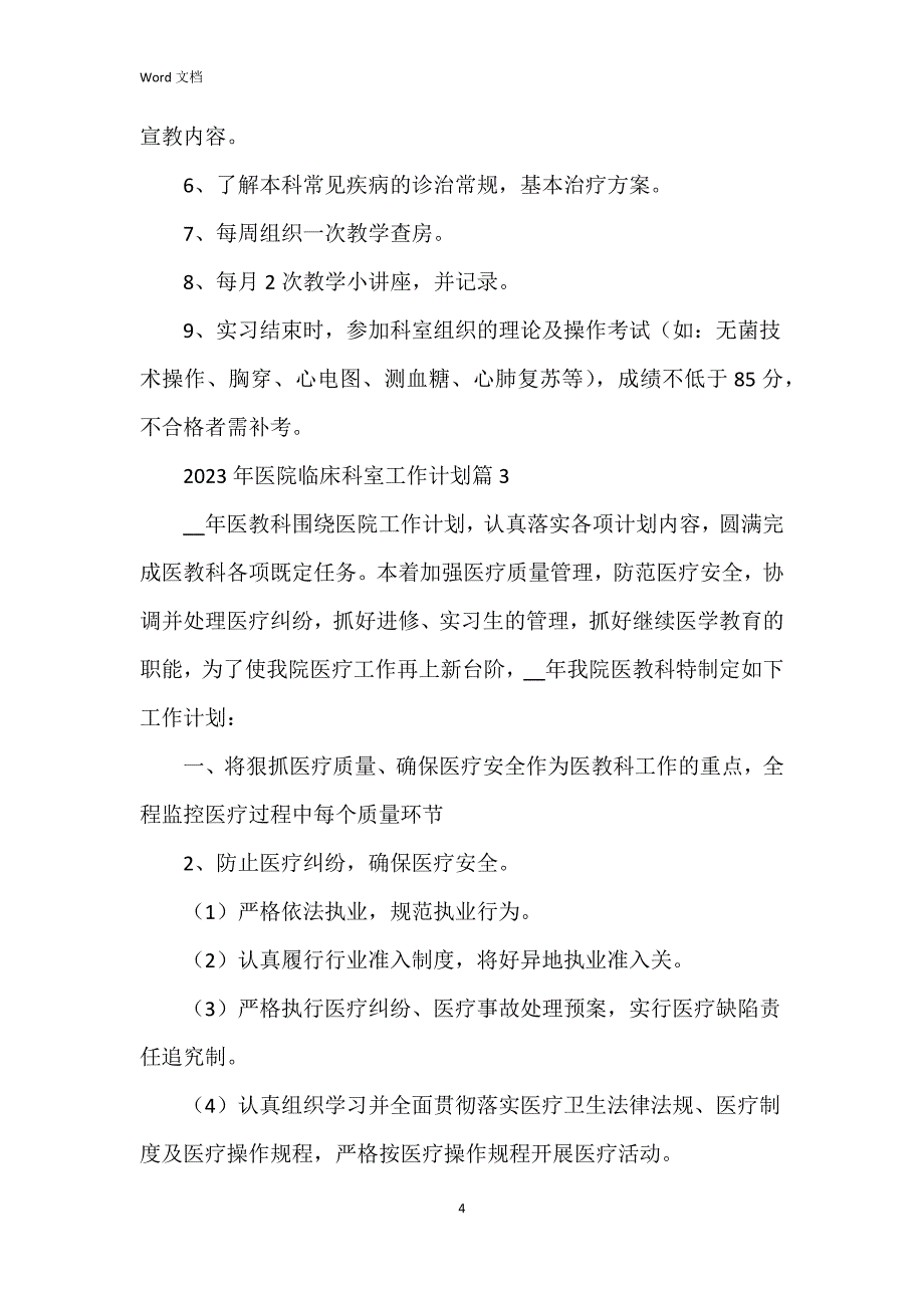 2023年医院临床科室工作6篇_第4页