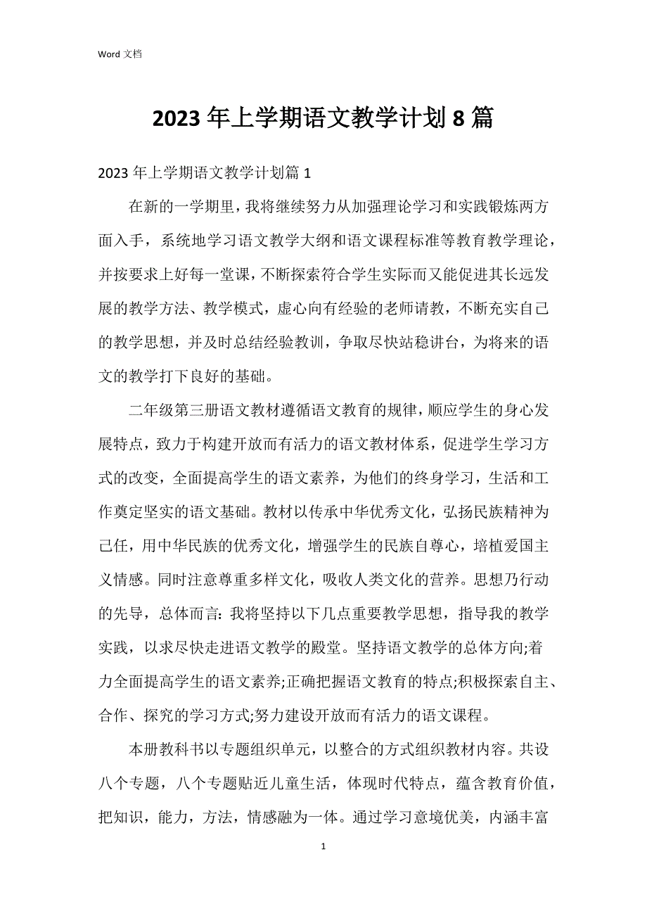 2023年上学期语文教学8篇_第1页