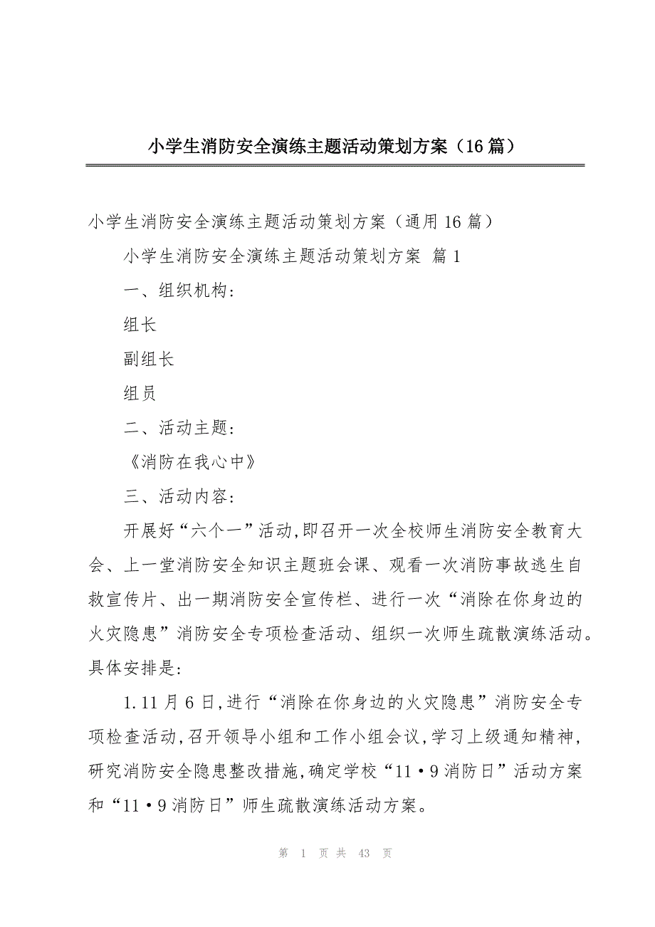 小学生消防安全演练主题活动策划方案（16篇）_第1页