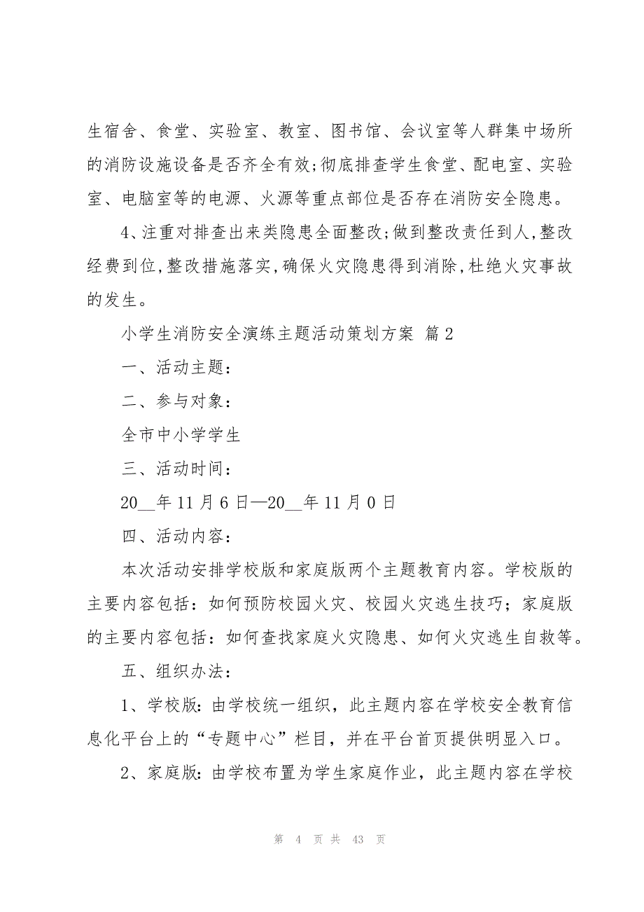 小学生消防安全演练主题活动策划方案（16篇）_第4页