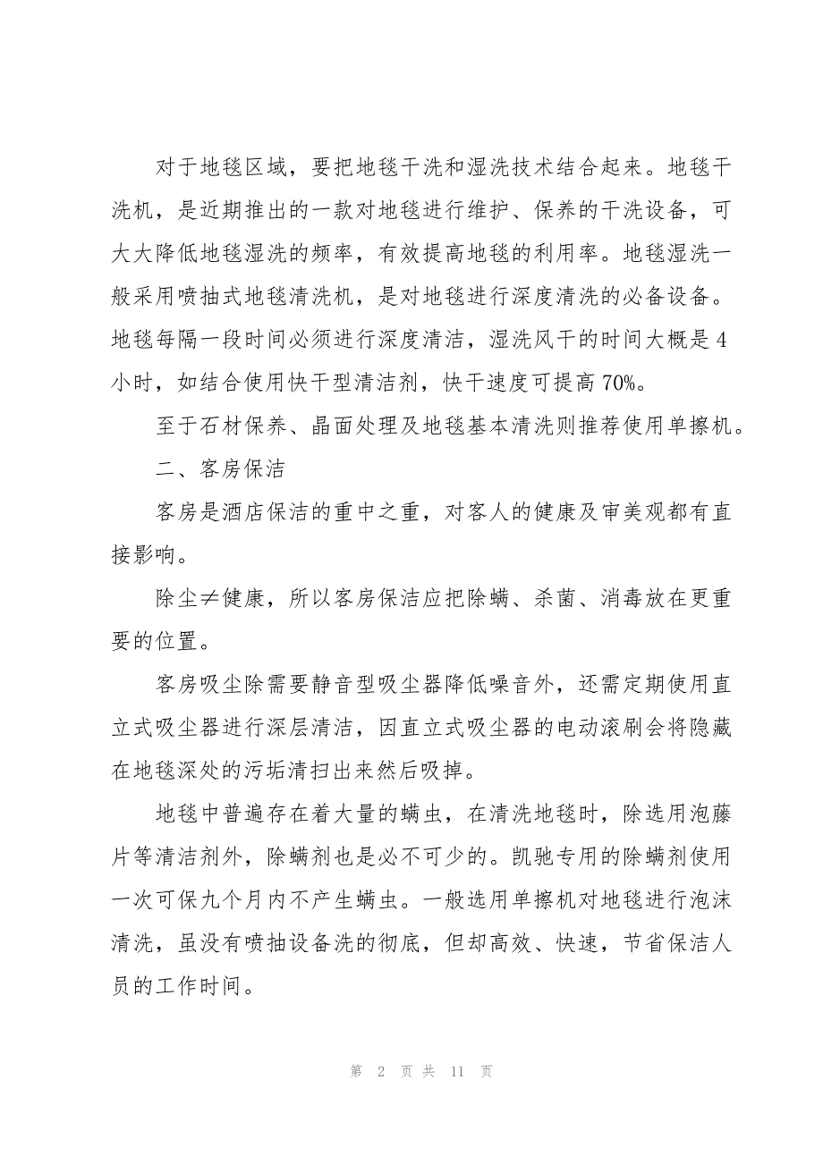 酒店保洁个人工作计划模板（3篇）_第2页