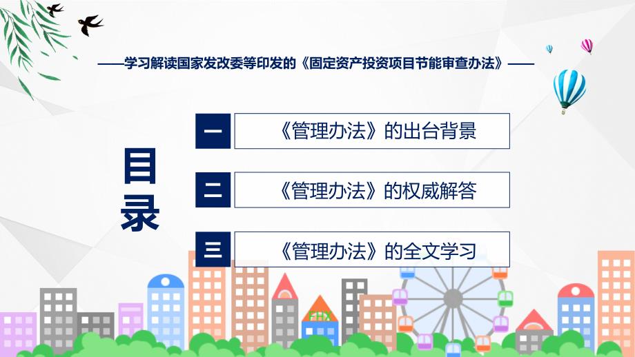 固定资产投资项目节能审查办法系统学习解读图文ppt演示_第3页