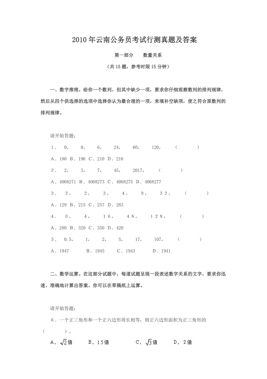 2010年云南公务员考试行测真题及答案_第1页