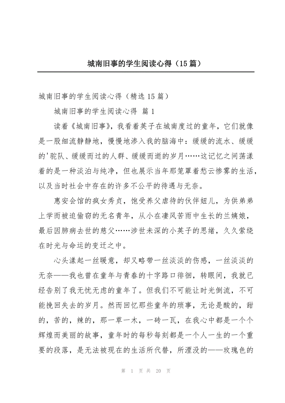 城南旧事的学生阅读心得（15篇）_第1页