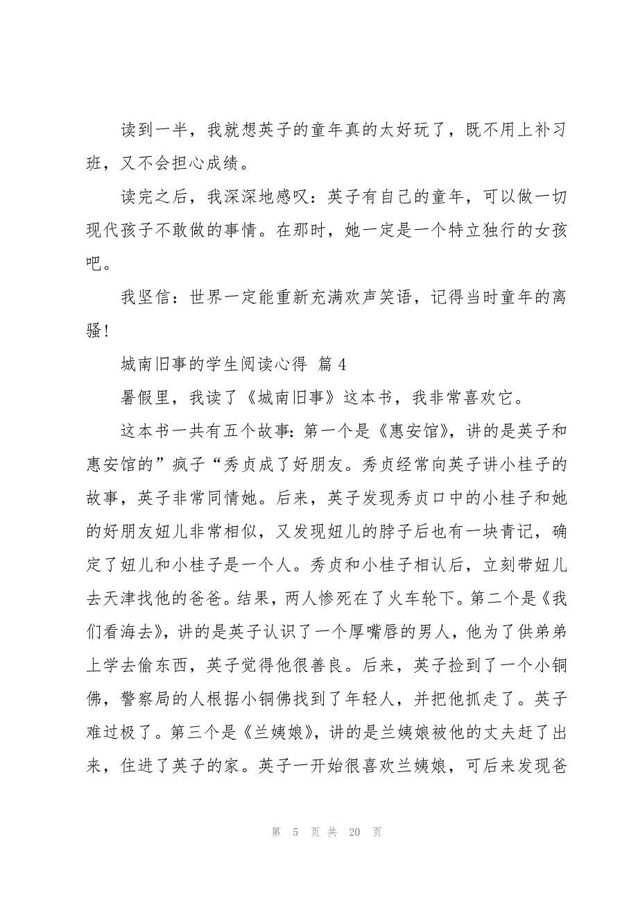 城南旧事的学生阅读心得（15篇）_第5页