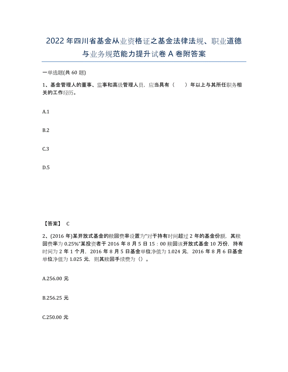 2022年四川省基金从业资格证之基金法律法规、职业道德与业务规范能力提升试卷A卷附答案_第1页