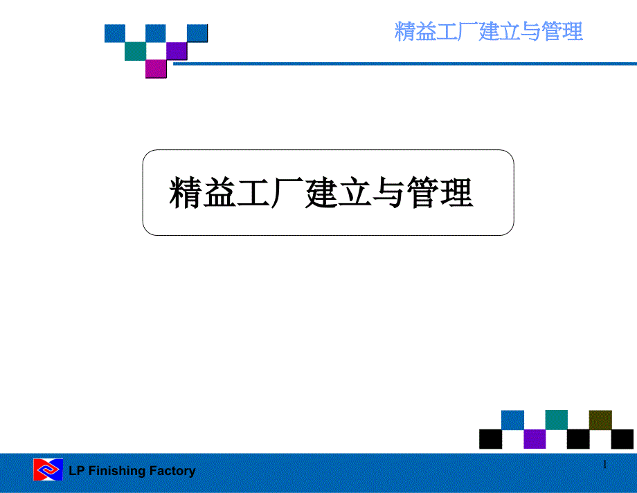 精益工厂建立与管理课件_第1页