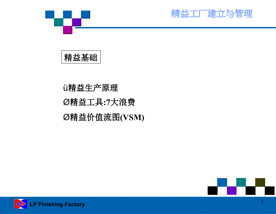 精益工厂建立与管理课件_第3页