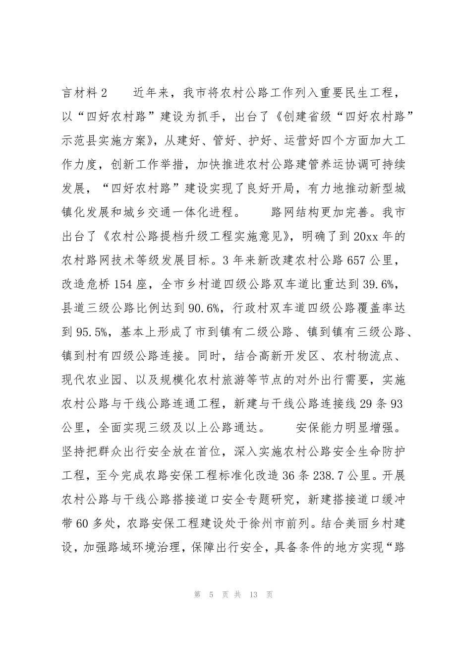 关于四好农村路经验交流发言材料【三篇】_第5页