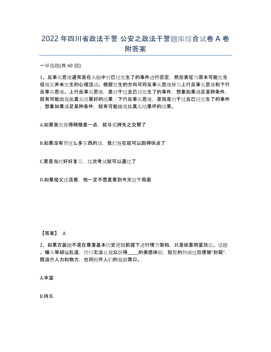 2022年四川省政法干警 公安之政法干警题库综合试卷A卷附答案_第1页