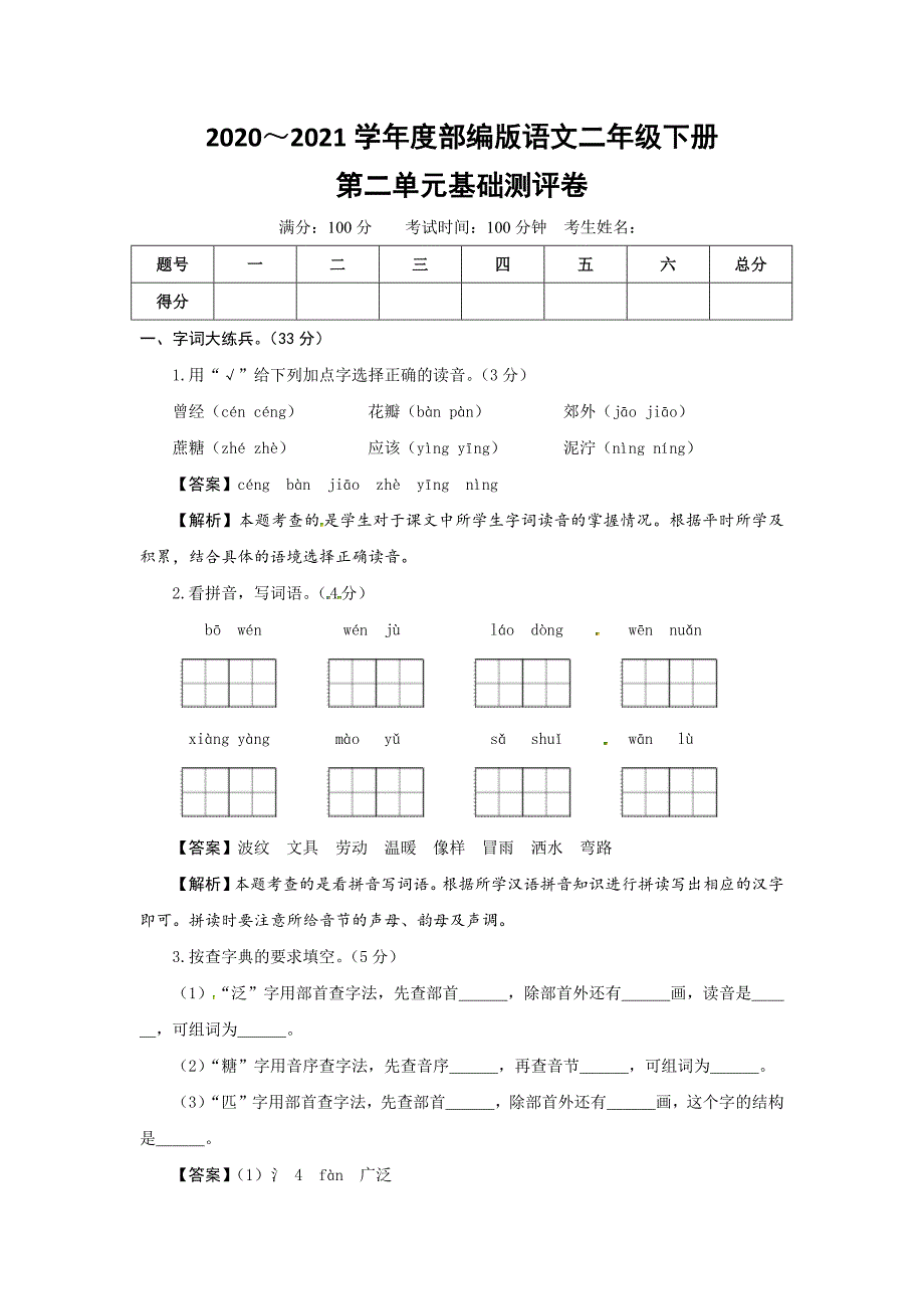 最新人教部编版小学二年级语文上册第二单元基础测评卷（有答案含解析）（教师版）_第1页