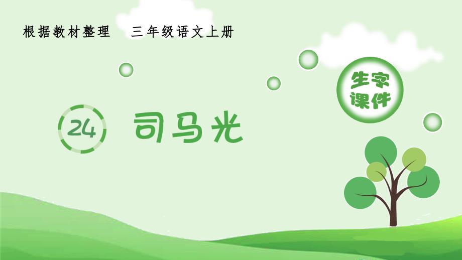 最新部编版小学三年级语文上册《司马光》生字课件_第1页