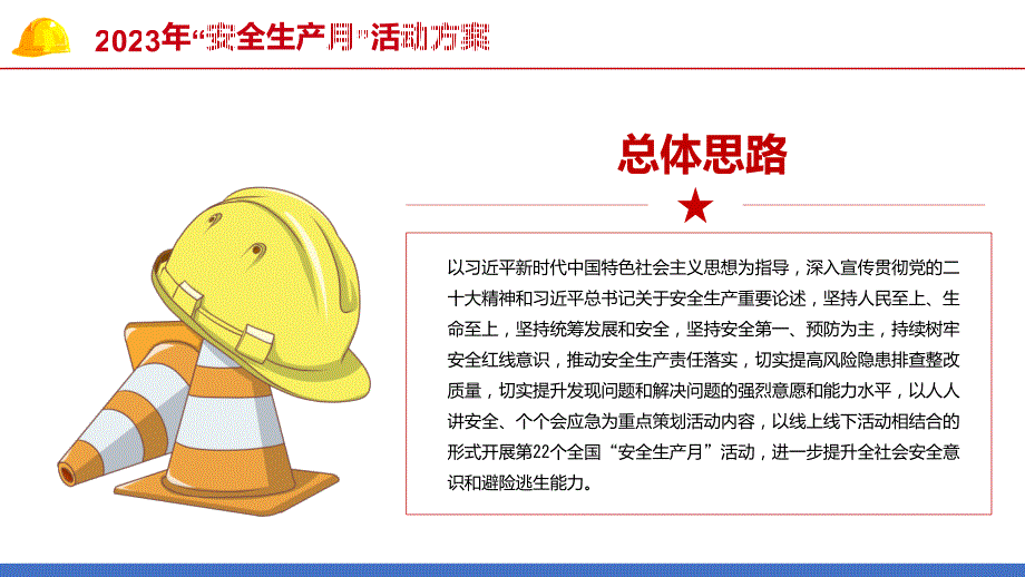 安全生产月红色大气6月安全生产活动方案安全生产知识宣讲图文ppt演示_第4页