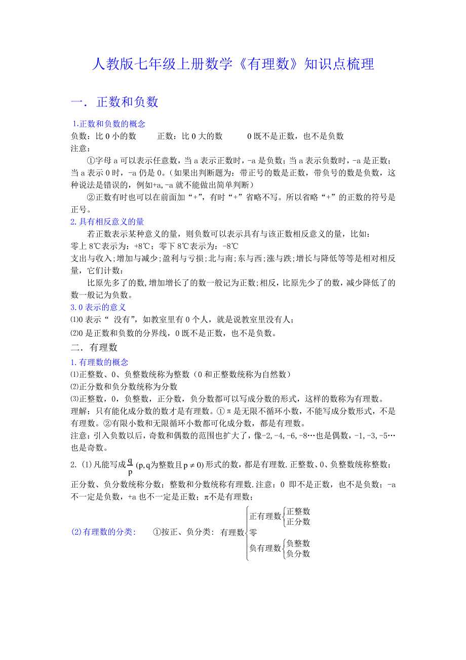 人教版七年级上册数学《有理数》知识点梳理_第1页