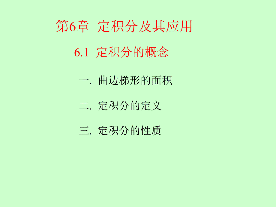 定积分的概念定积分应用.ppt_第1页