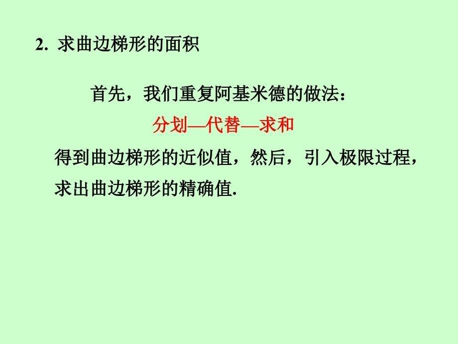 定积分的概念定积分应用.ppt_第5页