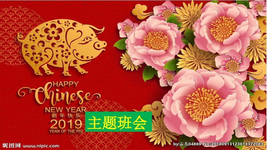 春节主题班会