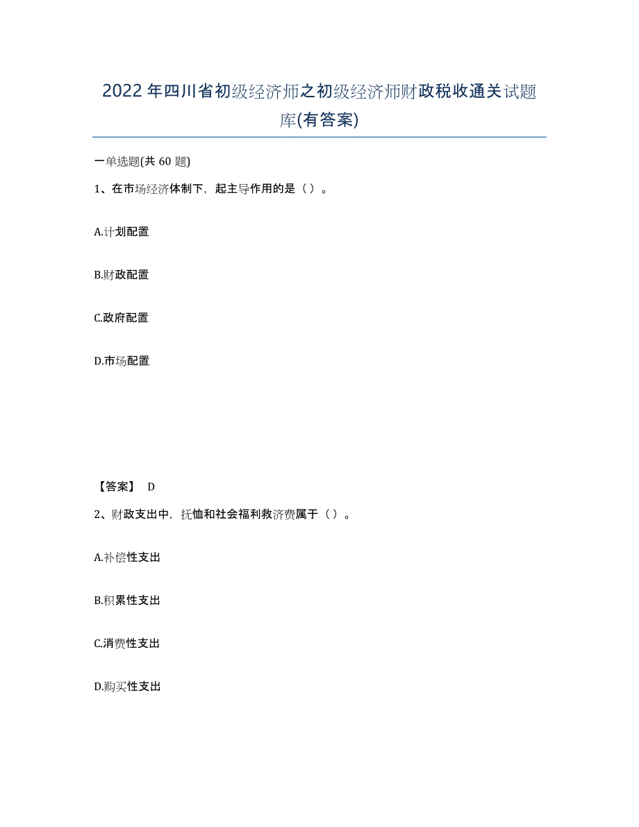 2022年四川省初级经济师之初级经济师财政税收通关试题库(有答案)_第1页