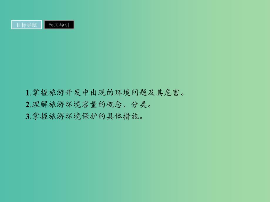 高中地理第四章旅游开发与保护4.2旅游开发中的环境保护课件新人教版.ppt_第2页