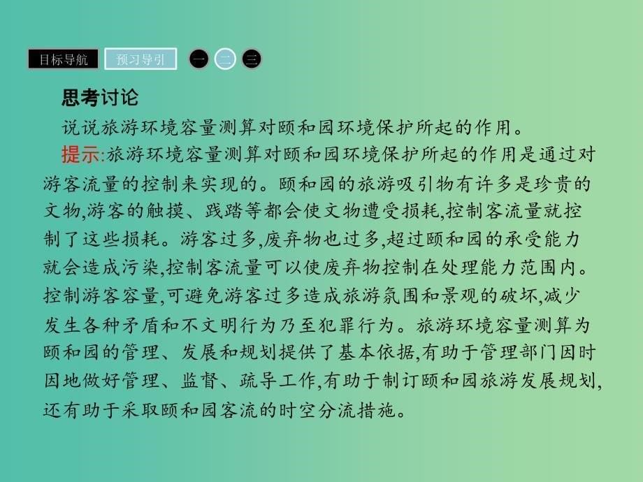 高中地理第四章旅游开发与保护4.2旅游开发中的环境保护课件新人教版.ppt_第5页