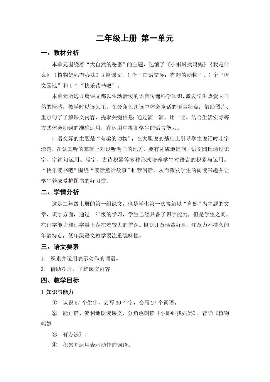 最新人教部编版小学二年级语文上册第一单元教学设计_第1页