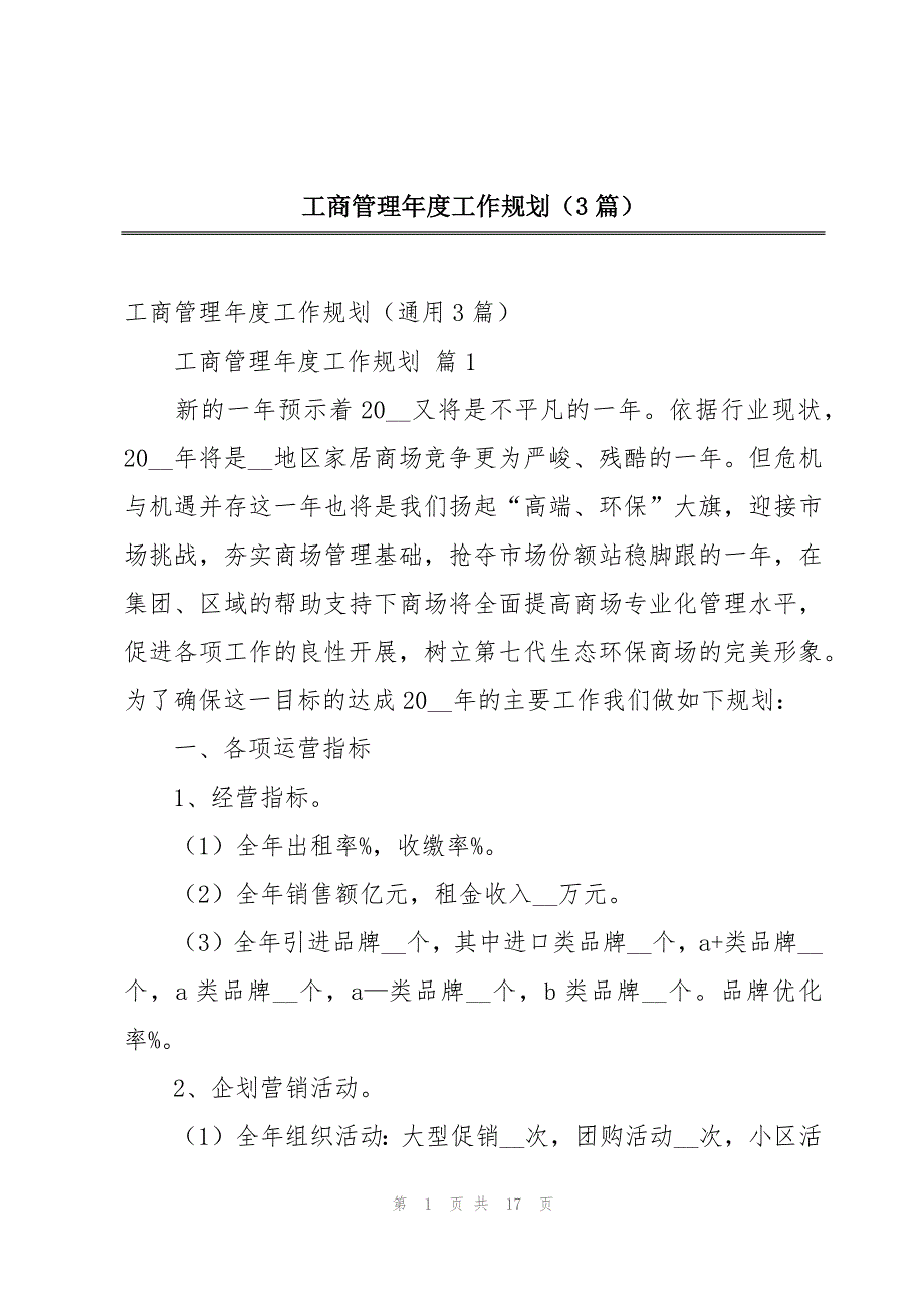 工商管理年度工作规划（3篇）_第1页