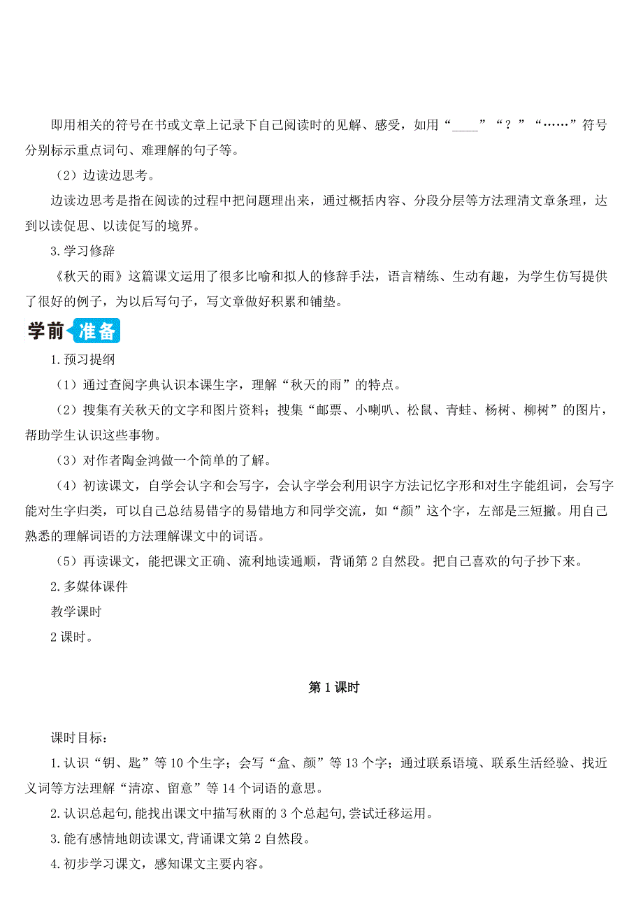 最新部编版小学三年级语文上册《秋天的雨》名师教案_第2页